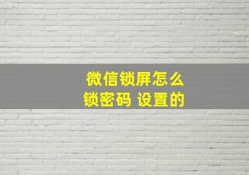 微信锁屏怎么锁密码 设置的